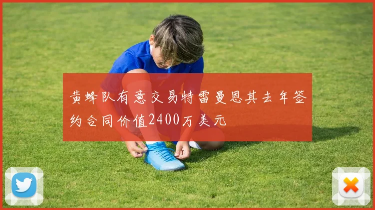 黄蜂队有意交易特雷曼恩其去年签约合同价值2400万美元