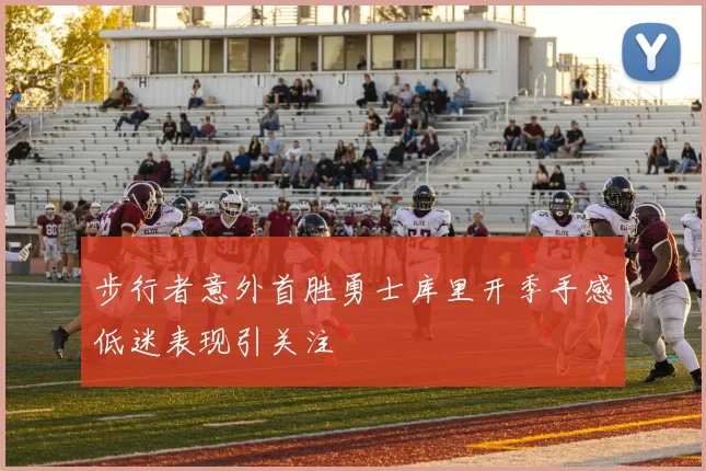 步行者意外首胜勇士库里开季手感低迷表现引关注