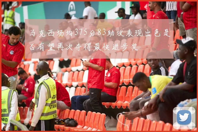 马克西场均375分83助攻表现出色是否有望再次夺得最快进步奖