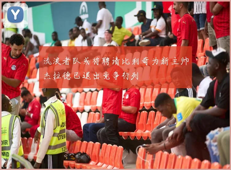 流浪者队或将聘请比利奇为新主帅杰拉德已退出竞争行列