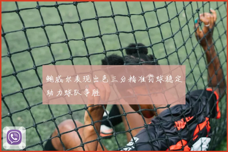 鲍威尔表现出色三分精准罚球稳定助力球队争胜